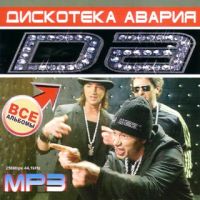 Diskoteka Avariya  - Diskoteka Awarija. Da (mp3)