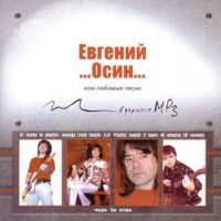 Evgeniy Osin - Ewgenij Osin. Moi ljubimye pesni (mp3)