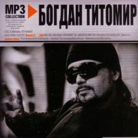 Богдан Титомир. MP3 Коллекция (mp3) - Титомир Богдан 