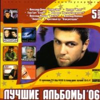 Various Artists. Luchshie albomy 2006. ch. 5 (mp3) - Aleksandr Dyumin, Andrey Klimnyuk, Aleksandr Marshal, Krestovyy Tuz , Butyrka , Kabriolet , Gera Grach 