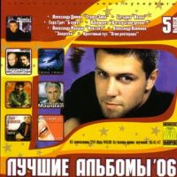 Various Artists. Лучшие альбомы 2006. ч. 5 (mp3) - Александр Дюмин, Андрей Климнюк, Александр Маршал, Крестовый Туз , Бутырка , Кабриолет , Гера Грач 
