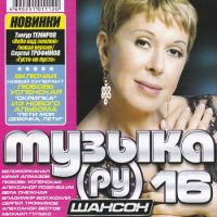 Mihail Gulko - Various Artists. Muzyka RU. Shanson 16