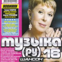 Mihail Gulko - Various Artists. Musyka RU. Schanson 16