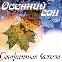 Духовой оркестр МВД СССР под управлением Ф Николаевского  - Старинные вальсы. Осенний сон