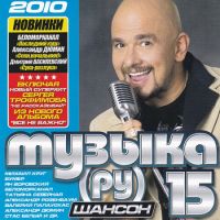 Various Artists. Музыка РУ. Шансон 15 - Александр Дюмин, Михаил Круг, Беломорканал , Александр Розенбаум, Бумер (Группа БумеR) , Дмитрий Василевский, Сергей Трофимов (Трофим) 