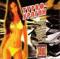 Various Artists. Турбо-ураган (mp3) - Дискотека Авария , Виа Гра , Катя Лель, Чай вдвоем , Андрей Данилко (Верка Сердючка), Филипп Киркоров, Сергей Жуков 