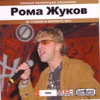 Рома Жуков. Полная коллекция альбомов (mp3) - Рома Жуков 