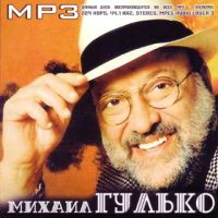 Михаил Гулько. mp3 Collection - Михаил Гулько 