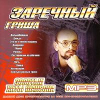 Гриша Заречный. Золотые хиты шансона (mp3) - Григорий Заречный 