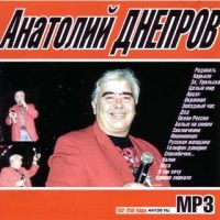 Анатолий Днепров - А. Днепров Золотые хиты шансона (MP3 SERVICE) (mp3) 