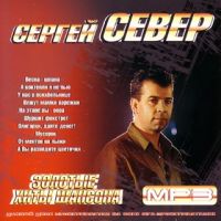 Сергей Север. Золотые хиты шансона (mp3) - Сергей Север 
