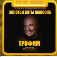 Trofim. Solotye chity schansona (mp3) - Sergei Trofimov (Trofim) 