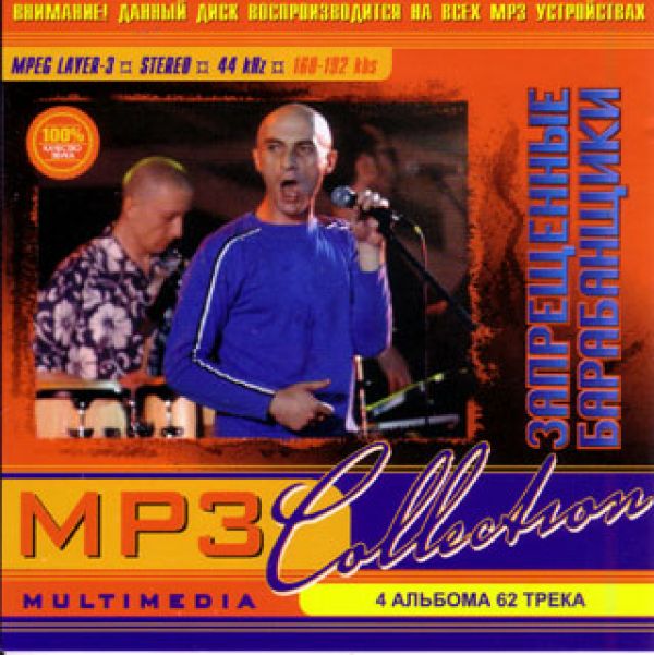  MP3 Диски Запрещенные барабанщики. MP3 Коллекция (mp3) - Запрещенные барабанщики 