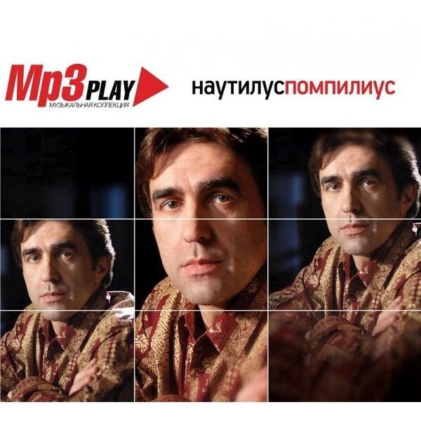 Наутилус Помпилиус  - Наутилус Помпилиус. Mp3 Play. Музыкальная коллекция