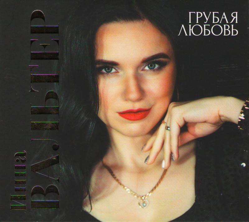 Inna  Valter - Inna Valter. Grubaya lyubov (Gift Edition)