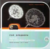 Олег Борисов - Рэй Брэдбери. Вино из Одуванчиков. Аудиоспектакль. Из архивов гостелерадиофонда