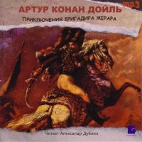 Artur Konan Doyl. Priklyucheniya brigadira Zherara (audiokniga mp3) - Arthur  Conan  