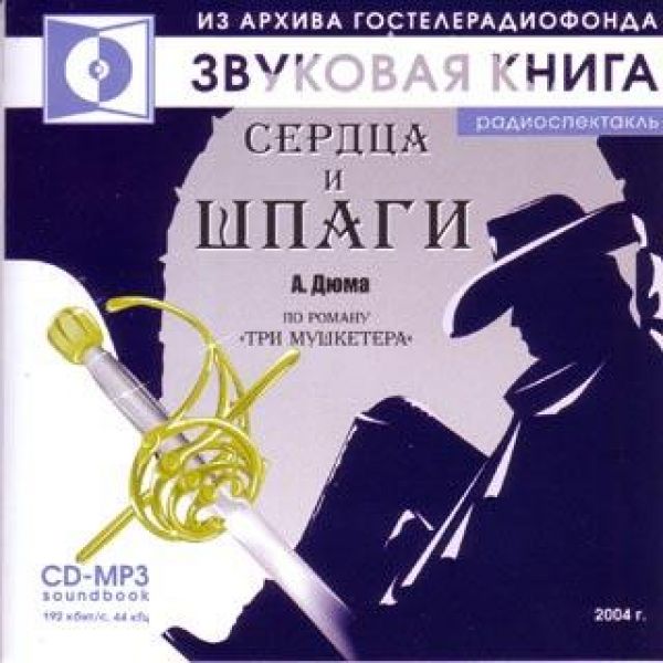  Аудиокниги А. Дюма. Сердца и Шпаги. Радиоспектакль ро роману 