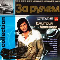 Dmitry Malikov - Dmitriy Malikov. Za rulem (mp3)