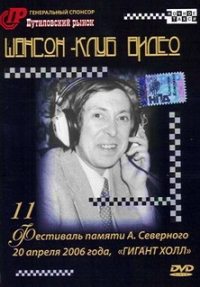 Сергей Любавин - 11 Фестиваль памяти А. Северного 20 апреля 2006 года, 