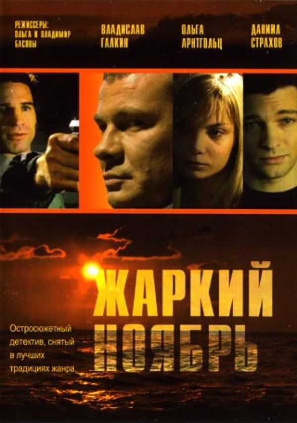  DVD Жаркий ноябрь - Владимир Басов, Ольга Басова, Владимир Купцов, Валентин Емельянов, Радик Аскаров, Виктор Бычков, Владислав Галкин, Алла Будницкая, Андрей Ташков, Даниил Страхов, Николай Мерзликин, Ольга Арнтгольц