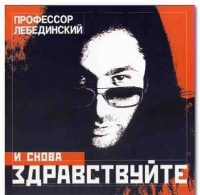 Алексей (Профессор) Лебединский - Профессор Лебединский. И снова здравствуйте