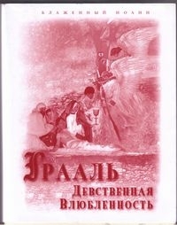 Блаженный Иоанн  - Грааль - девственная влюбленность