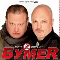 Бумер (Группа БумеR)  - Бумер. Вино & Кокаин