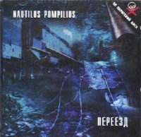 Nautilus Pompilius  - Nautilus Pompilius. Pereezd (Dana Music)