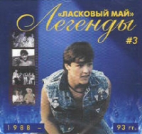 Ласковый май  - Ласковый май. Легенды №3. 1988-1993 гг.