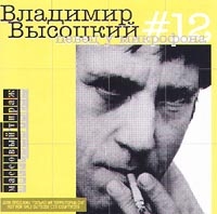 Владимир Высоцкий - Владимир Высоцкий. №12. Певец у микрофона