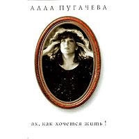 Алла Пугачева - Алла Пугачева. 2. Ах, как хочется жить!