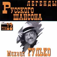 Mihail Gulko - Michail Gulko. Legendy russkogo schansona. Tom 12