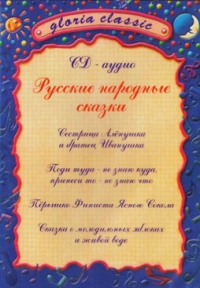 Русские народные сказки (Gloria Classic) (2 CD) - Любовь Чекмарева 