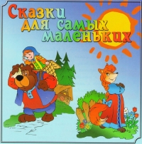 Галина Лебедева - Сказки для самых маленьких (аудиокнига CD)