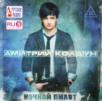 Dmitry Koldun - Dmitriy Koldun. Nochnoy pilot