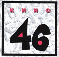 Виктор Цой - Кино. 46