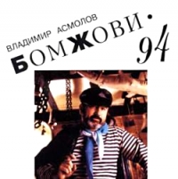 Vladimir Asmolov - Vladimir Asmolov. Bomzhovi