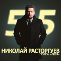 Nikolay Rastorguev i gruppa Lyube. 55 (2 CD) - Lyube (Lubeh) (Lube) , Nikolay Rastorguev 