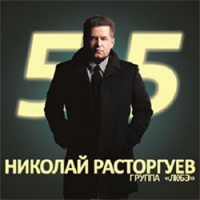 Lyube (Lubeh) (Lube)  - Nikolay Rastorguev i gruppa Lyube. 55 (2 CD)