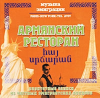Армянский Ресторан. Раритетные записи из частных эмигрантских архивов - Л. Абраамян, Ара Геворгян 