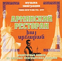 Л. Абраамян - Армянский Ресторан. Раритетные записи из частных эмигрантских архивов