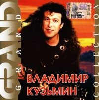 Владимир Кузьмин - Владимир Кузьмин. Grand Collection