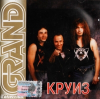 Круиз  - Круиз. Grand Collection