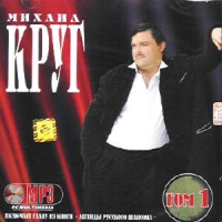 Михаил Круг - Михаил Круг. Том 1 (mp3)