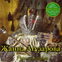 Жанна Агузарова - Жанна Агузарова. Русский альбом (переиздание) (2003)