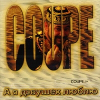 Coupe  - Coupe. А я девушек люблю