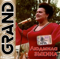 Людмила Зыкина - Людмила Зыкина. Grand Collection (2008)