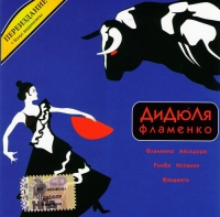 ДиДюЛя. Фламенко (переиздание) (2006) - ДиДюЛя  