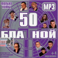 Aleksandr Dyumin - Various Artists. Blatnoj TOP 50. mp3 Collection